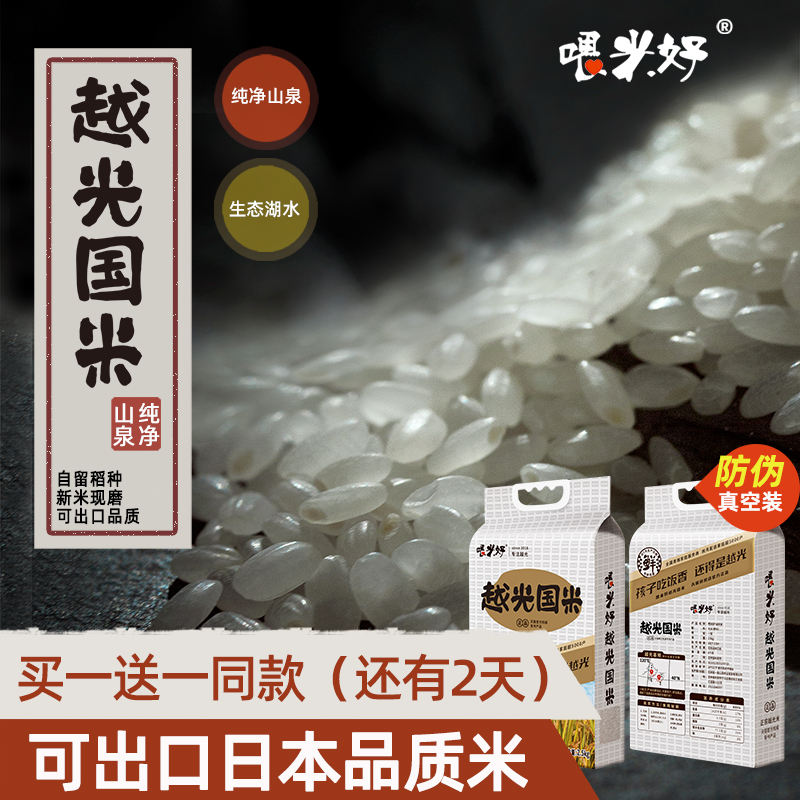 喂米好越光国米当季新米