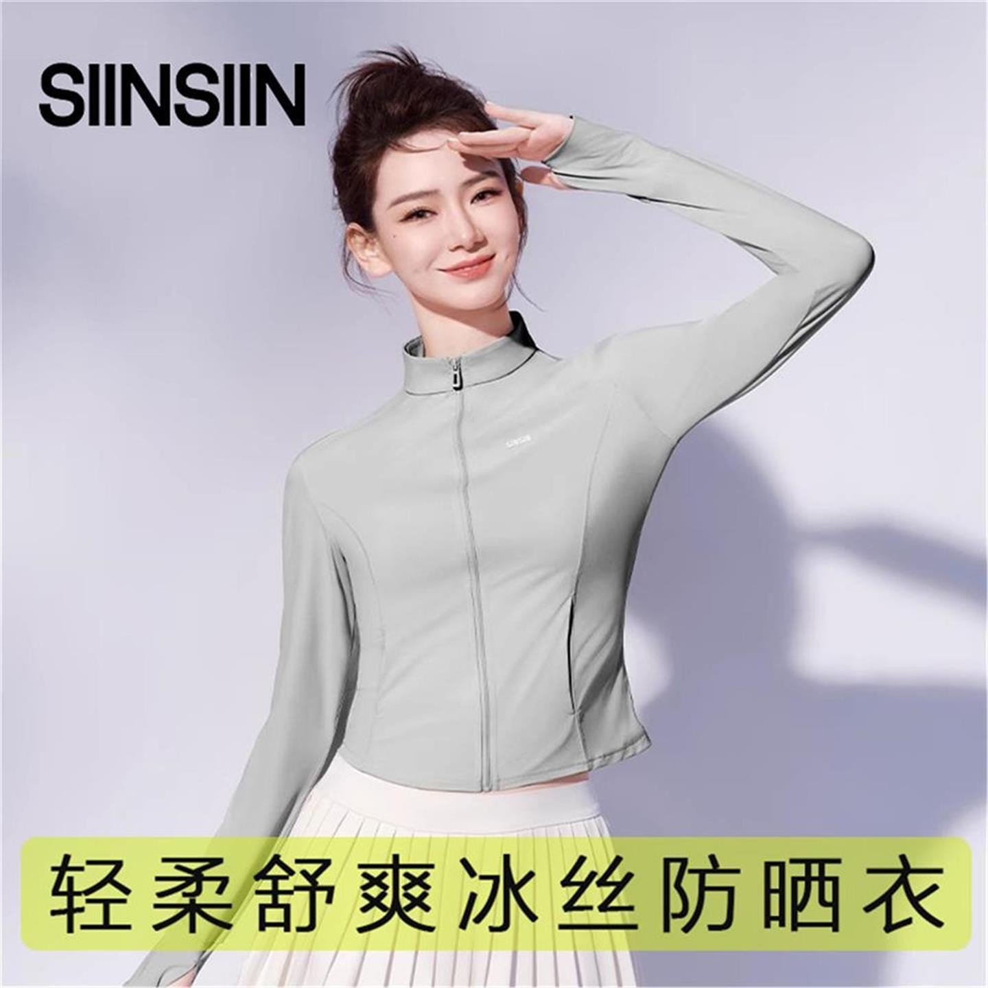 SIINSIIN6.0防晒衣戚薇同款冰丝冰感防紫外线薄款立领连帽防晒衫