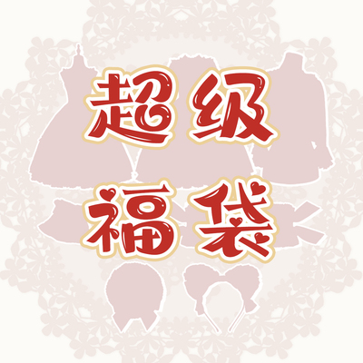 洛丽塔JSKlo裙lolita清仓OP福袋