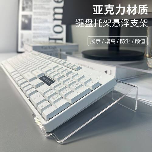 键盘悬浮支架键盘托架增高支架透明亚克力悬浮支架电脑倾斜托盘架