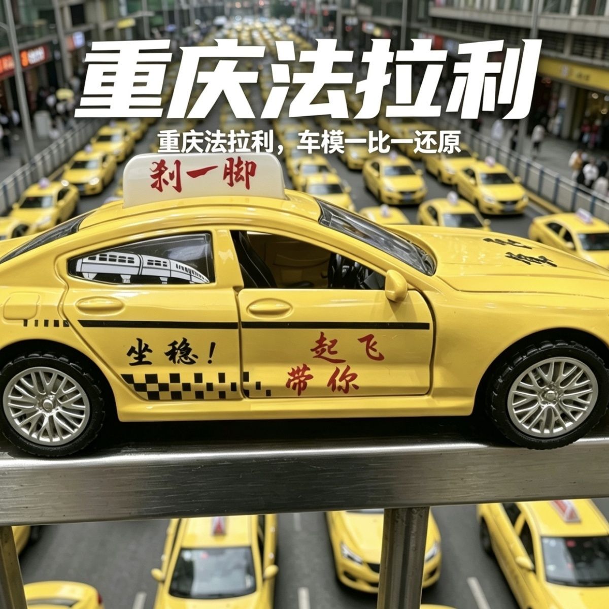 重庆法拉利重庆出租车模型刹一脚1:32合金车模网红同款伴手礼黄色