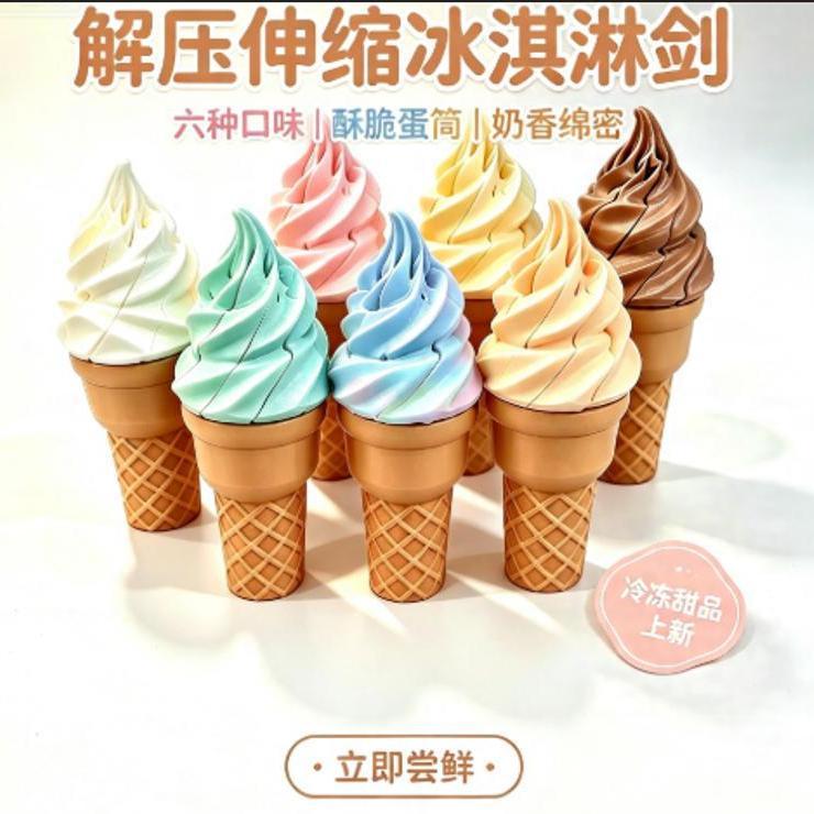 冰淇淋伸缩剑3d打印冰淇淋创意伸缩解压神器趣味麦旋风甜筒整蛊玩