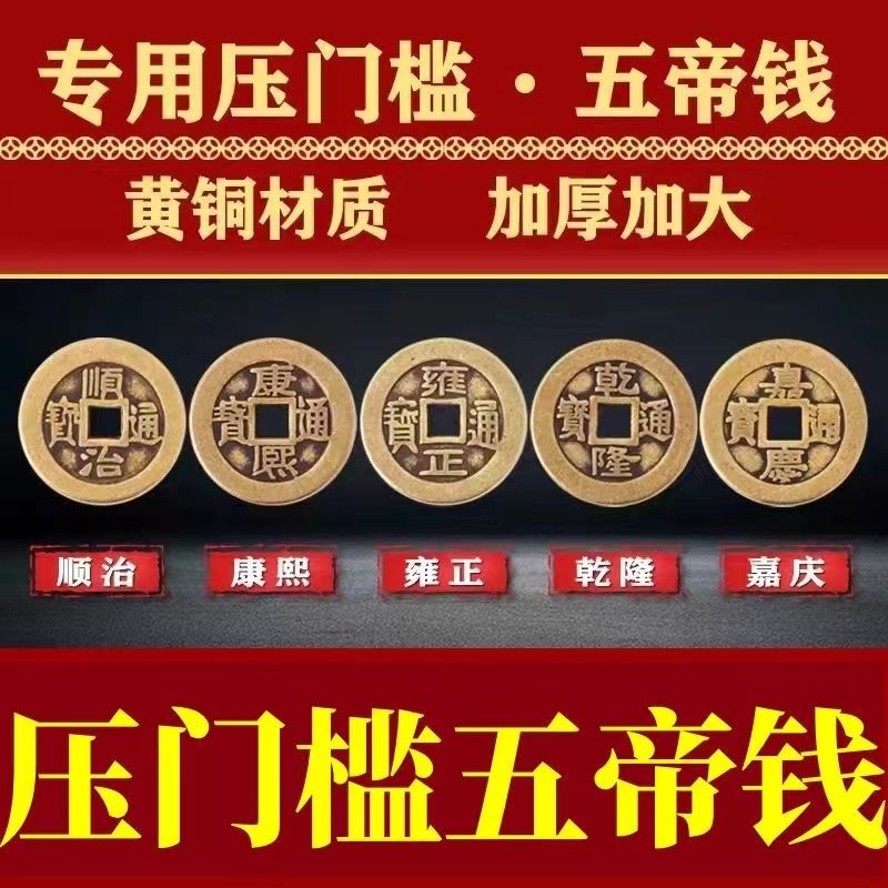 五帝钱压门槛石下专用装修五帝钱压门槛专用过门石下压的物品加厚