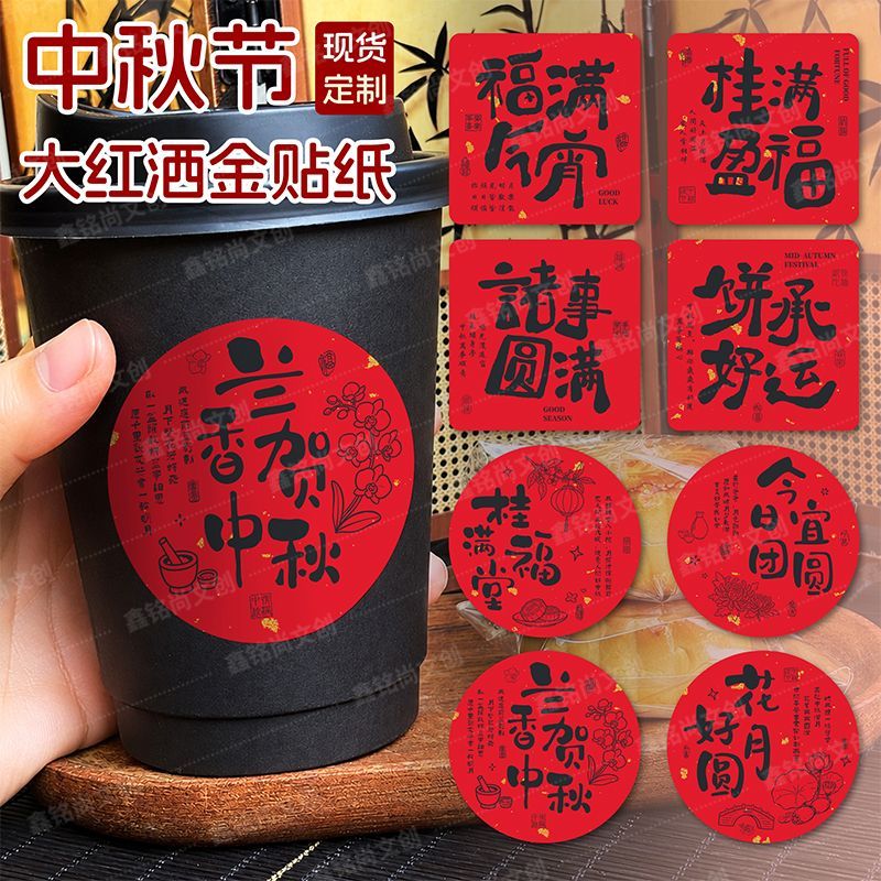 中秋节祝福文案贴纸节日礼盒装饰不干胶贴纸中秋月饼包装封口贴画
