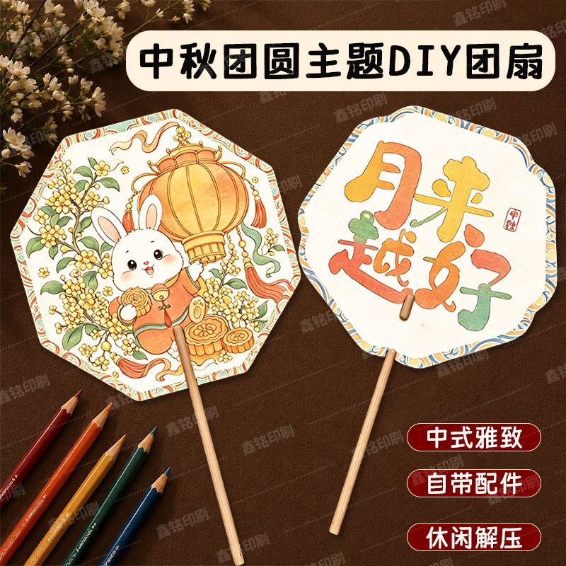 中秋节手工团扇中秋主题线描涂色扇子亲子互动手工创意DIY 绘画扇