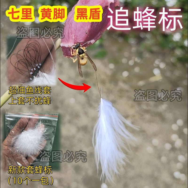 马蜂追蜂标无人机塑料超白定位羽毛材料虎头蜂专用黑盾收紧红娘