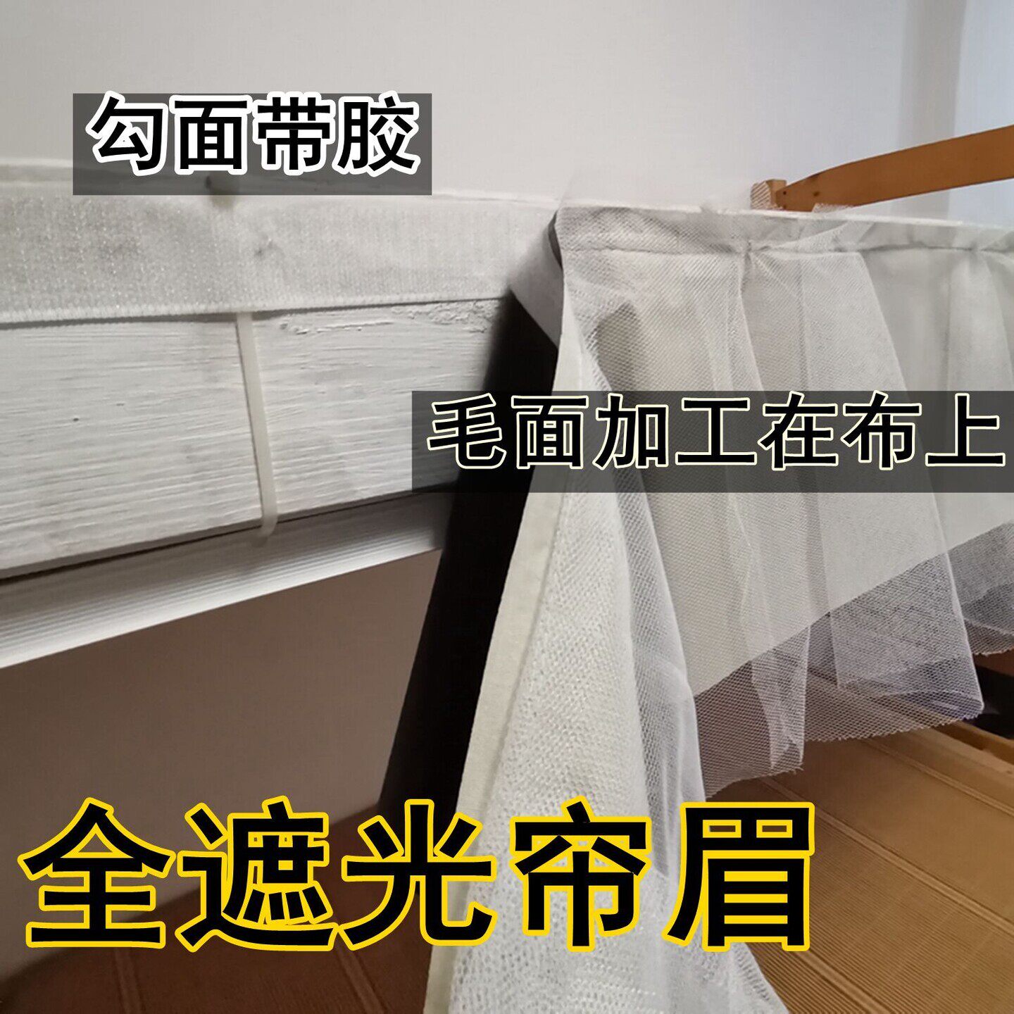 遮光布小块魔术贴床眉下铺遮光帘眉大学生宿舍上铺遮挡光横眉寝室