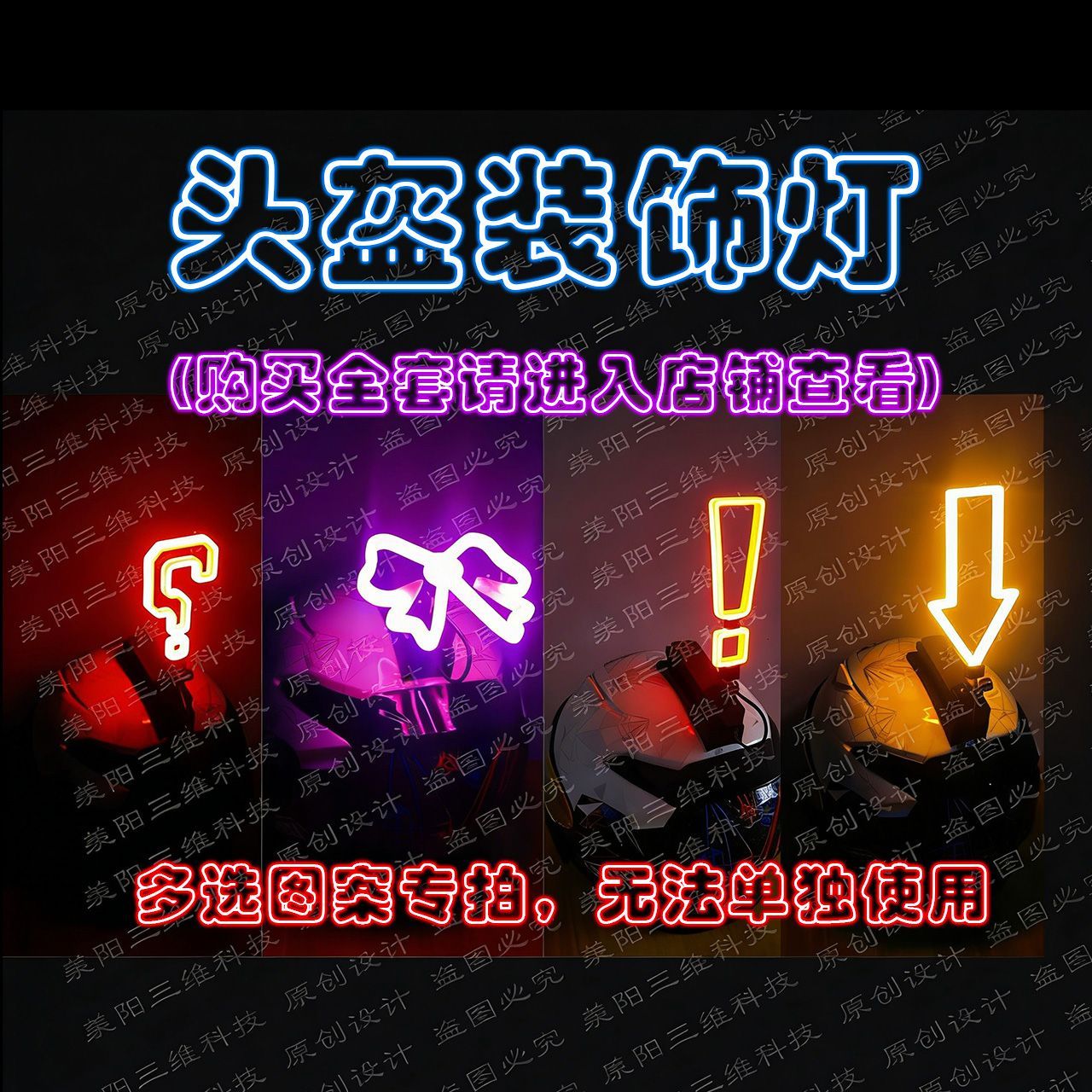 头盔问号灯头盔装饰灯(多选图案专拍)骑行滑雪充电发光快拆图案超图片
