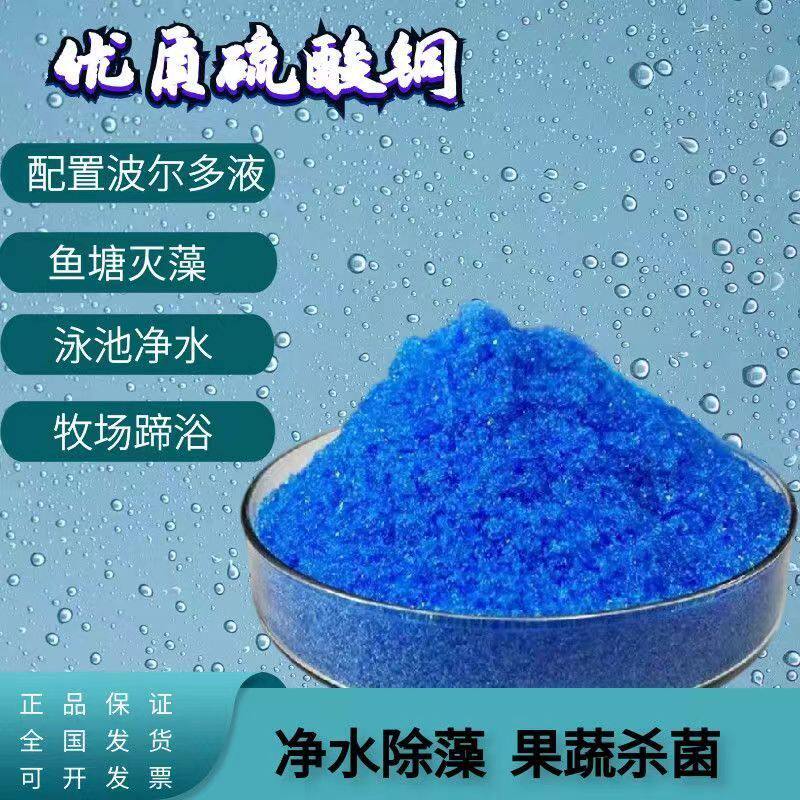 硫酸铜果树专用农用硫酸铜除藻杀菌剂鱼塘果树杀菌水产蓝矾养殖晶