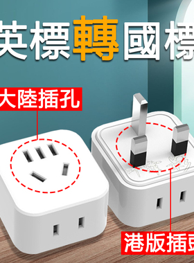 13A英标港版方脚插头转中国三脚插孔转换头香港使用大陆电器插板