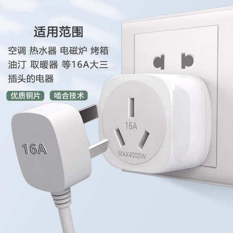 10A插座转插16A大三脚插头热水器空调电磁炉烤箱集成灶油汀转换器