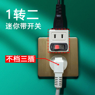 迷你一转二带开关二脚扩展四孔二插位转换器两相插座变换向分插头