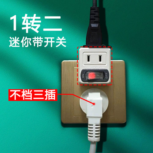 一转二带开关电器插座转换神器