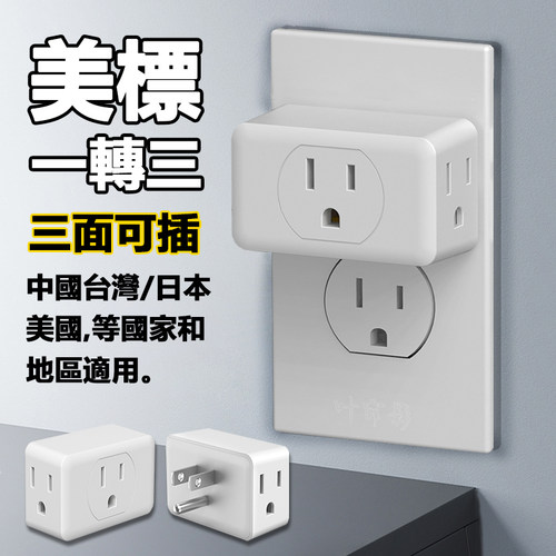 台湾插座一转三美式插座转换头
