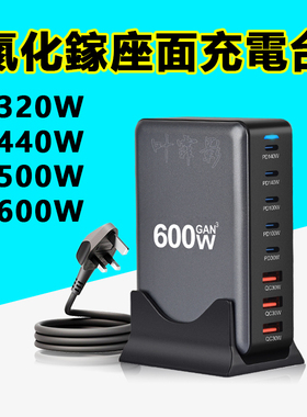 超大功率英规600W氮化镓桌面USB充电器欧美规500W充电台澳规320W440瓦PD20W快充站4C4A手机电脑type-c适配器