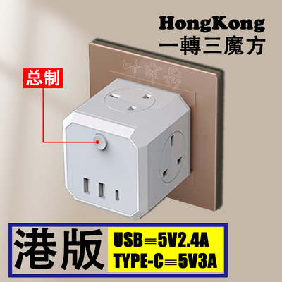 英标美国欧标一转三魔方插座