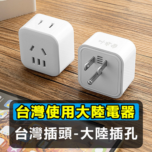 中国台湾使用大陆电器转换头