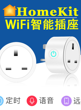HomeKit认证版英规WiFi智能插座APP远程控制适用苹果ios智能家居