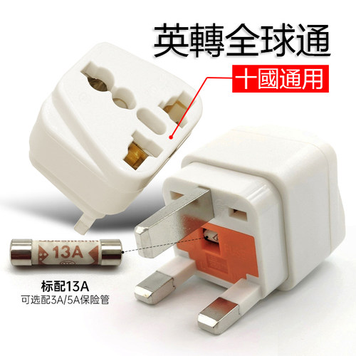 英式多功能带FUSE转换器