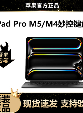 苹果iPad Pro (M5/M4)妙控键盘11/13英寸官方原装正品ipad键盘