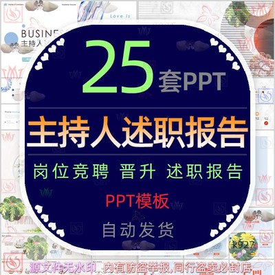 节目主持人述职报告求职竞聘岗位晋升PPT模板个人转正简历升职wps