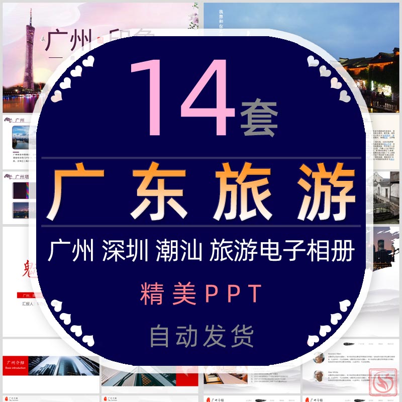城市旅行画册广东广州旅游电子相册PPT模板深圳潮汕纪念册美景色