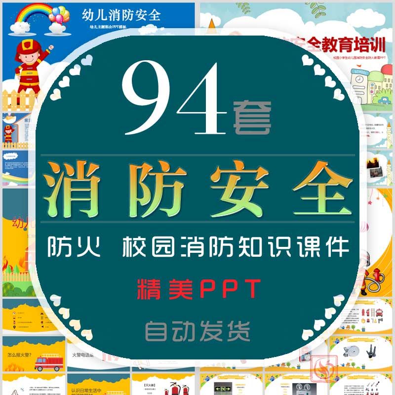 学校消防安全知识培训课件ppt模板防范火灾防控消防宣传日教育wps