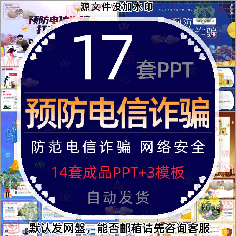 网络安全预防电信诈骗指南PPT模板防范电信欺诈知识课件电话诈骗 商务/设计服务 设计素材/源文件 原图主图