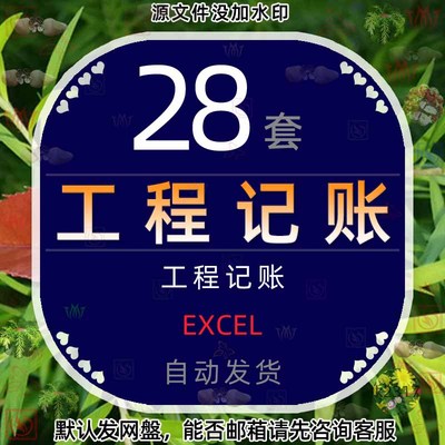 工程项目记账EXCEL表格房地产建筑管理系统记账出纳收支会计分录4