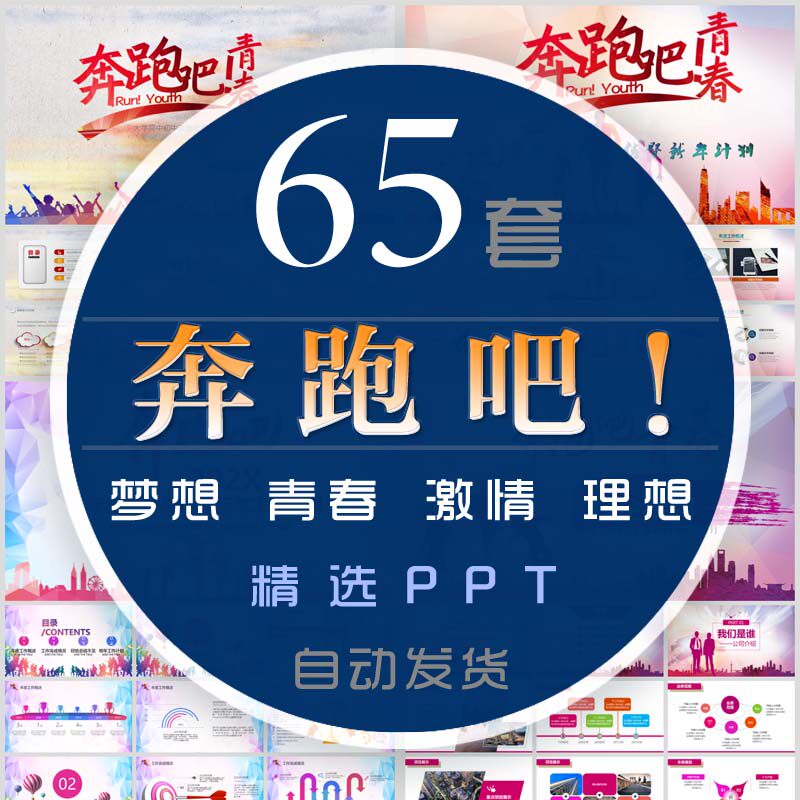 奔跑吧青春追求梦想ppt模板拼搏奋斗励志实现理想工作总结计划wps