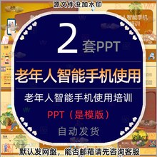 老年人智能手机使用培训PPT模版操作注意事项使用方法教程教学wps