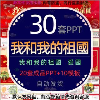 我爱你中国我和我的祖国PPT模板校园中小学爱国教育课件热爱祖国