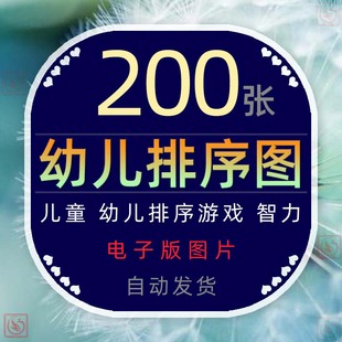 儿童卡通图片排列顺序图片排序游戏早教智力逻辑思维能力思维开发