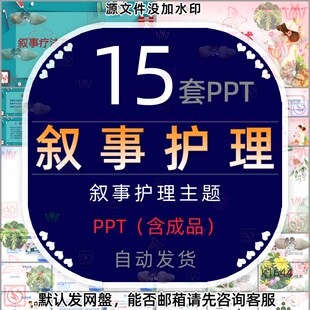医疗浅谈叙事护理概述叙事疗法在护理中的应用PPT模版心理治疗wps