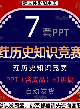 企业红色背景历史故事历史知识竞赛历史问答竞赛比赛教育PPT模板4