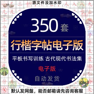 硬笔行书字帖草书宋体钢笔临慕隶书行楷书法描红模板瘦金体表格图