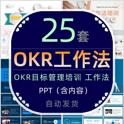企业OKR工作法培训PPT模板公司绩效目标管理okr目标设定方法实施