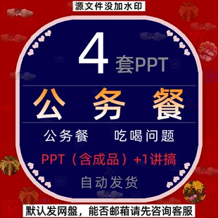 违规吃饭喝酒公务餐PPT模板禁止违禁乱吃乱喝严禁吃喝公务用餐wps