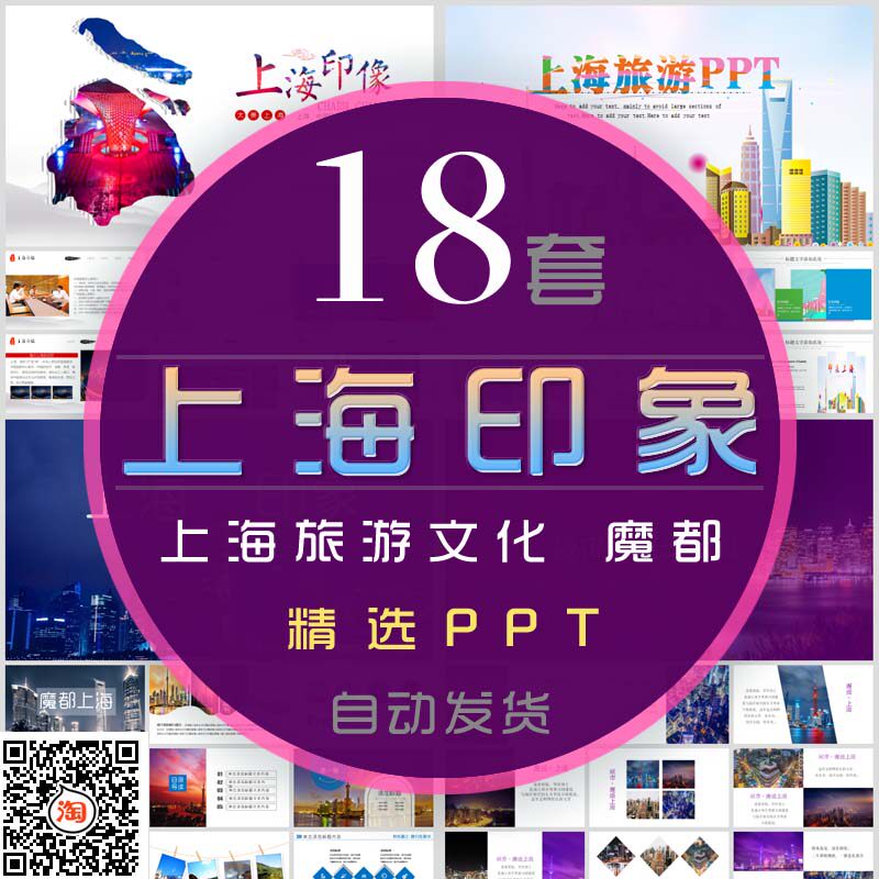 魔都上海旅游电子相册邂逅上海印象文化宣传介绍ppt模板迪士尼wps