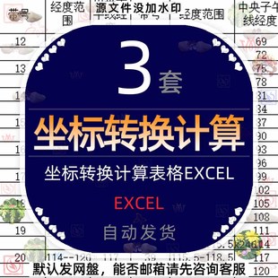 坐标转换计算主程序表格Excel经纬度子午线查询表转度分秒转换表4