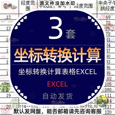 坐标转换计算主程序表格Excel经纬度子午线查询表转度分秒转换表4