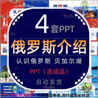 认识俄罗斯文化介绍PPT模板西伯利亚贝加尔湖旅游旅行电子相册wps