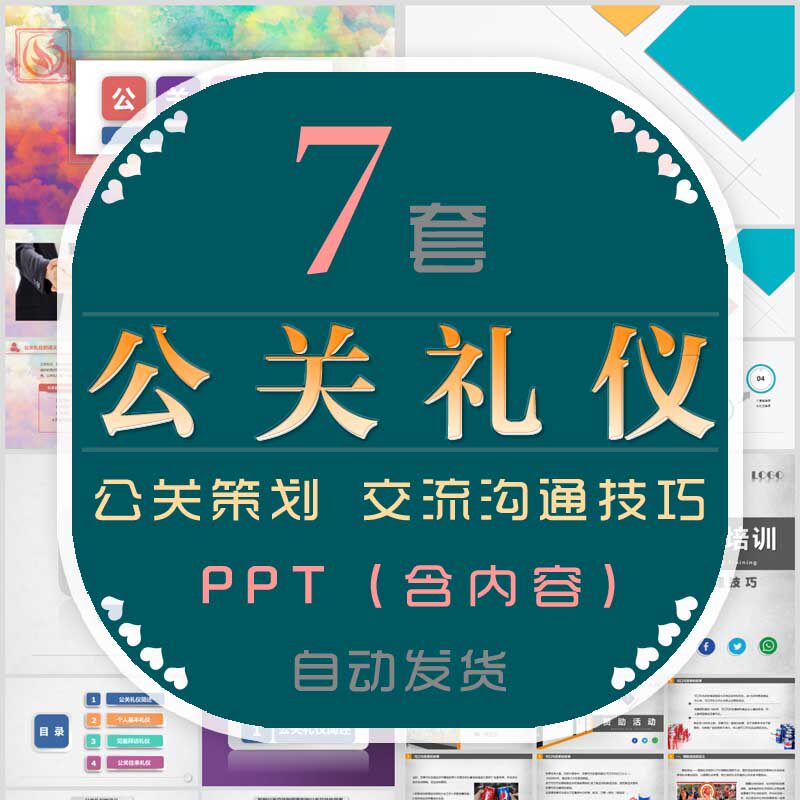 企业公关礼仪培训课件ppt模板宴请见面会面交流沟通技巧礼宾拜访