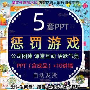 中小学击鼓传花惩罚游戏公司年会团建聚会小游戏ppt课件娱乐处罚