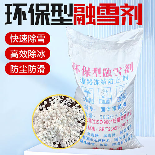 【精工品质】环保型融雪剂