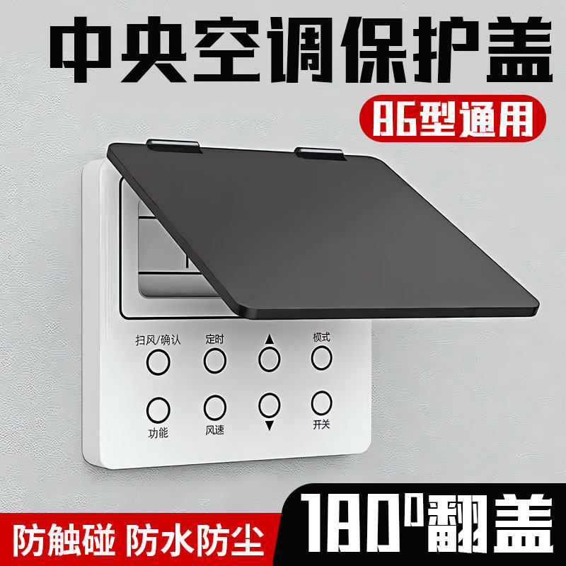【德国精工】控制面板遮光保护盖