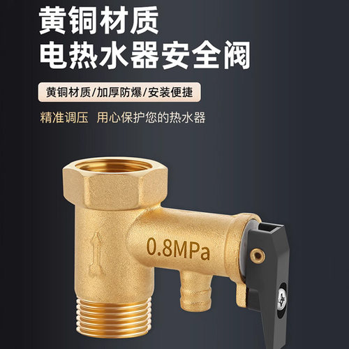 【德国精工】热水器安全阀门