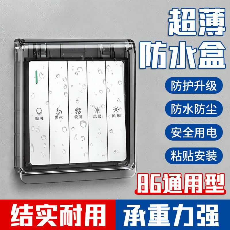 超薄浴霸开关罩卫生间浴室插座防水盒子保护盖86型非防溅粘贴电源