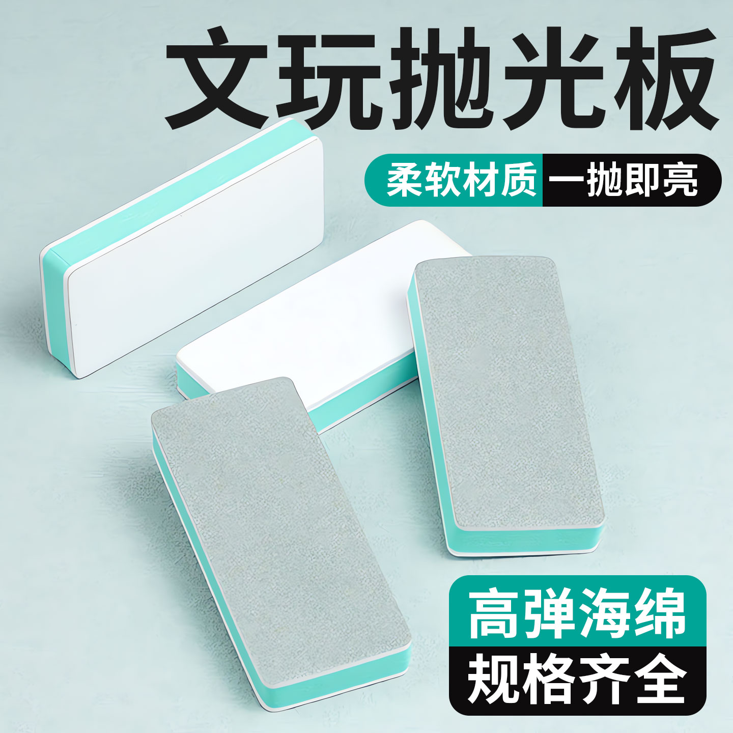 玉石沙子工具文玩抛光板海绵翡翠神器塑料棉砂纸蜜蜡皮细打磨