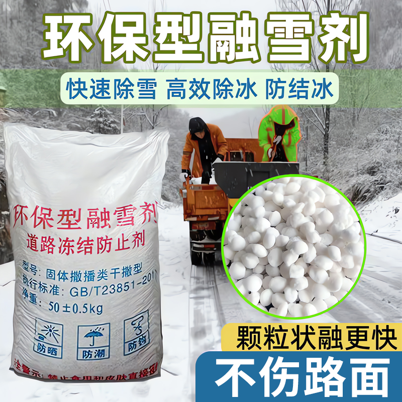 停车场环保型融雪剂工业盐道路除冰化雪溶雪神器颗粒防滑公路软化